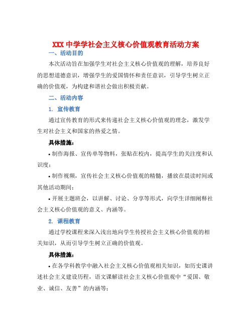 XXX中学学社会主义核心价值观教育活动方案