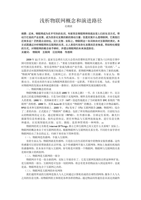 浅析物联网概念和演进路径