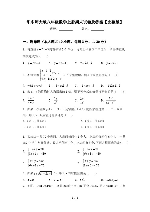 华东师大版八年级数学上册期末试卷及答案【完整版】