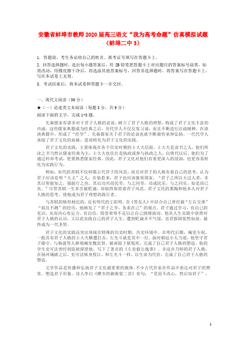 安徽省蚌埠市教师2020届高三语文“我为高考命题”仿真模拟试题蚌埠二中3202006190124