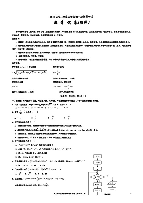 2011届高三第一次模拟数学试卷(理科附答案)