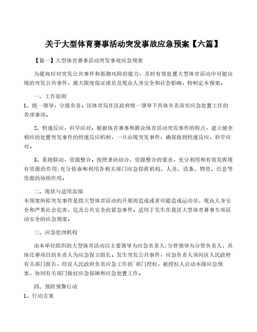 关于大型体育赛事活动突发事故应急预案【六篇】