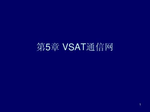 第5章 vsat网络