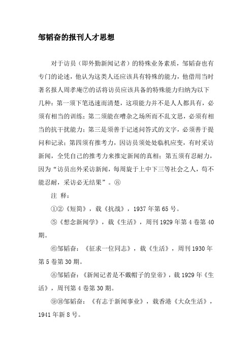 邹韬奋的报刊编辑人才思想-最新文档资料