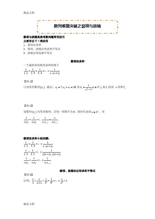 数列难题突破之裂项与放缩资料讲解