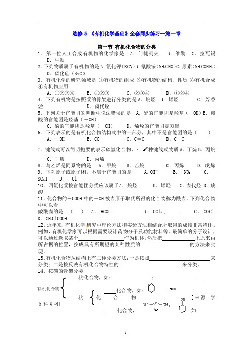 人教版高中化学选修5同步练习(全册经典版)