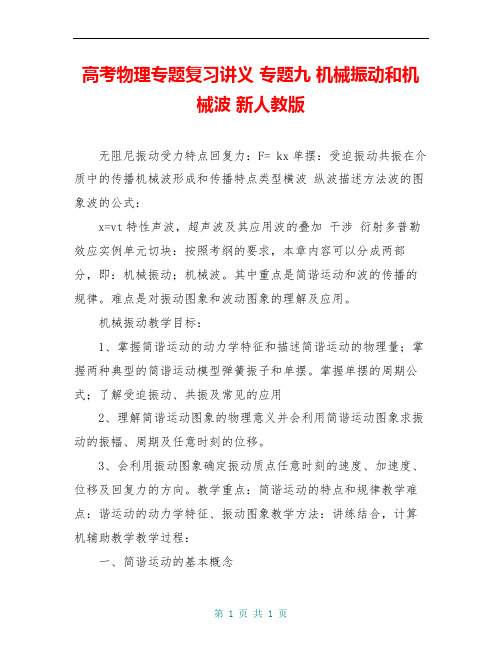 高考物理专题复习讲义 专题九 机械振动和机械波 新人教版