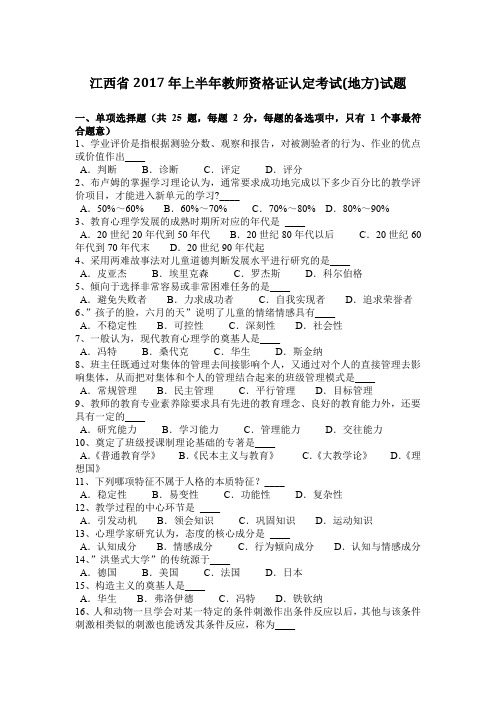 江西省2017年上半年教师资格证认定考试(地方)试题