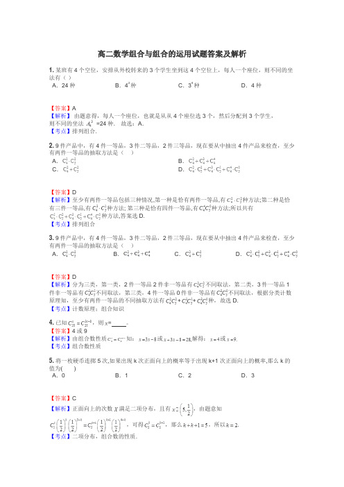 高二数学组合与组合的运用试题答案及解析
