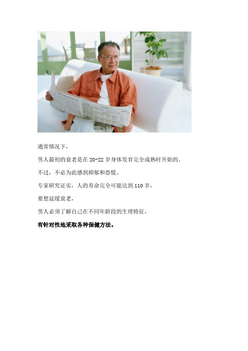 男人受用一生的抗衰老法则 女人不老的秘密