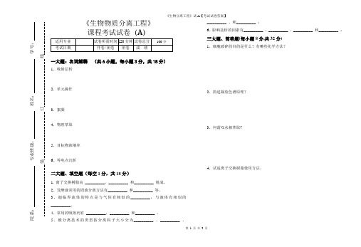 《生物分离工程》试A【考试试卷答案】