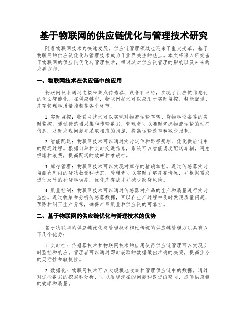 基于物联网的供应链优化与管理技术研究