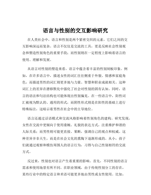 语言与性别的交互影响研究