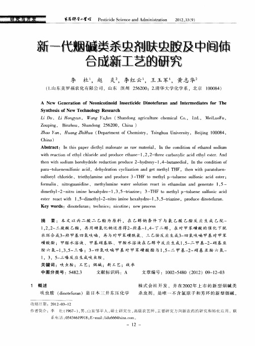 新一代烟碱类杀虫剂呋虫胺及中间体合成新工艺的研究