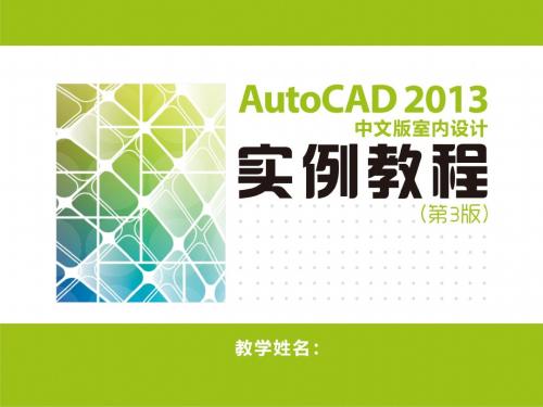 Auto CAD 2013中文版室内设计实例教程(第3版) (4)