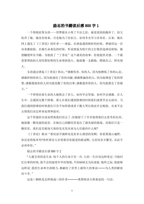 励志的书籍读后感800字