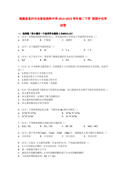 福建省泉州市永春县美岭中学高二化学下学期期中试卷(含解析)