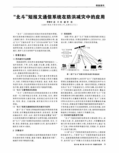 “北斗”短报文通信系统在防洪减灾中的应用