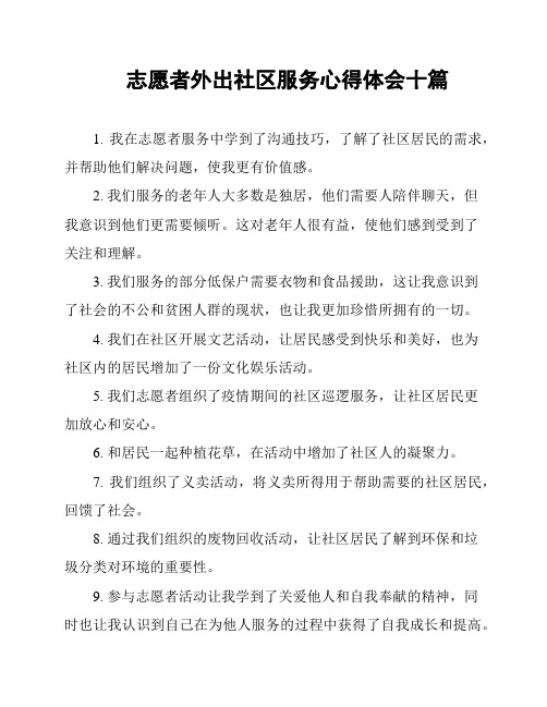 志愿者外出社区服务心得体会十篇