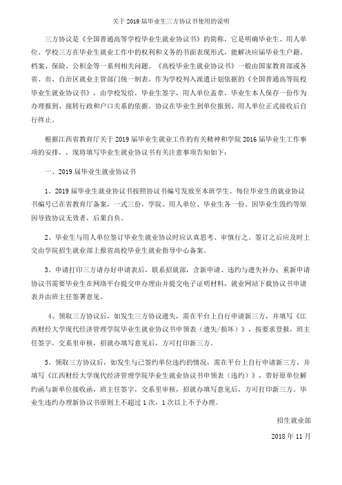 应付学校找熟人签了三方协议_整理关于2019届毕业生三方协议书使用的说明