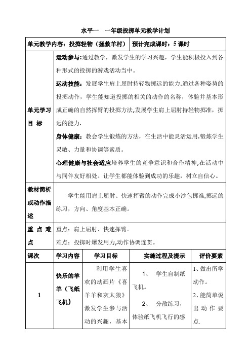 水平一  一年级投掷单元教学计划