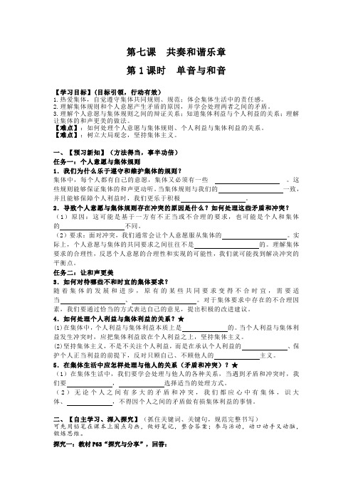 七年级下册道德与法治第七课第1课时《单音与和声》导学案