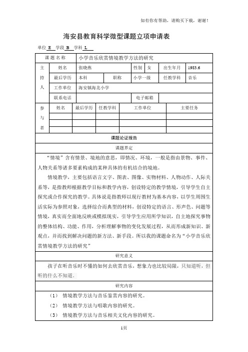 海安教育科学微型课题立项申请表