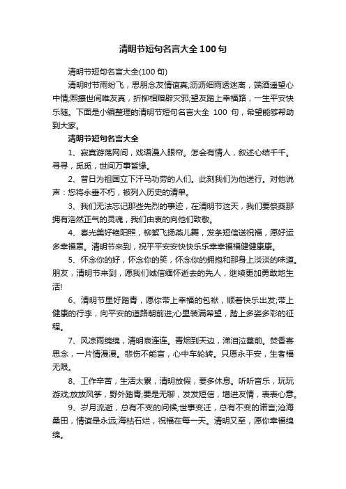 清明节短句名言大全100句