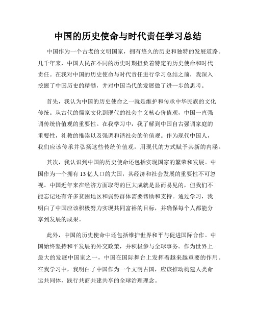 中国的历史使命与时代责任学习总结