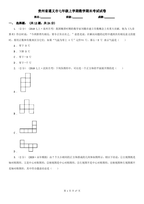 贵州省遵义市七年级上学期数学期末考试试卷