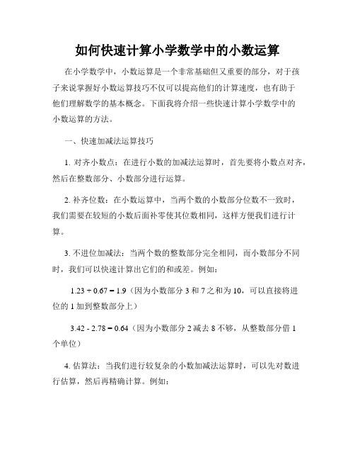 如何快速计算小学数学中的小数运算