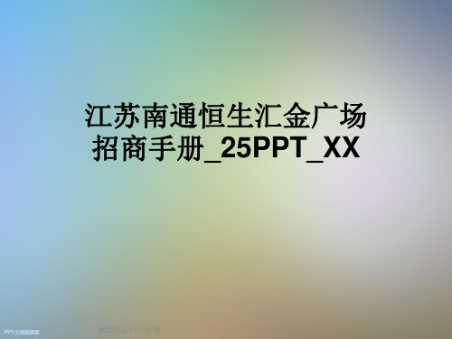 江苏南通恒生汇金广场招商手册25PPTXX