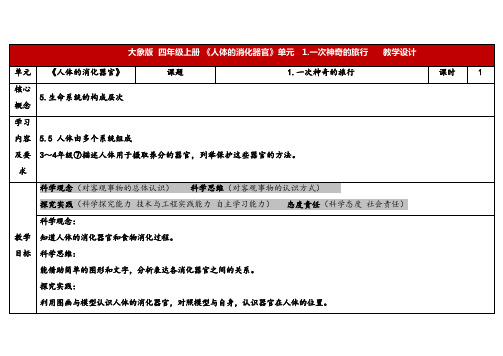 2024年大象版四年级科学上册 5.1一次神奇的旅行(教案) 