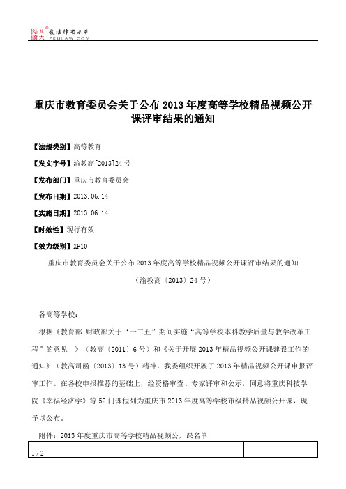 重庆市教育委员会关于公布2013年度高等学校精品视频公开课评审结果的通知