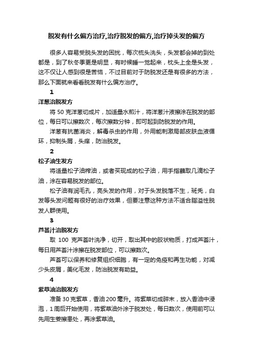 脱发有什么偏方治疗,治疗脱发的偏方,治疗掉头发的偏方