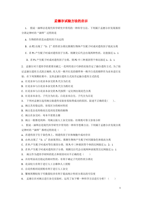 江苏省启东市高中生物 第一章 遗传因子的发现 1.2 孟德尔的豌豆杂交实验(二)孟德尔试验方法的启示