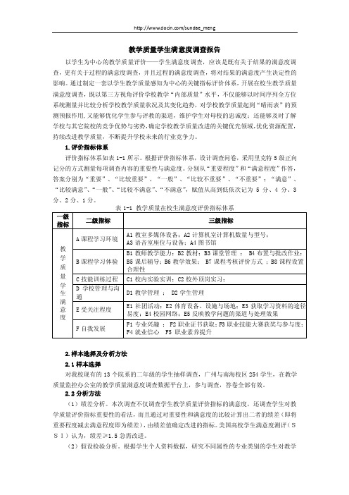 【大学】教学质量学生满意度调查报告