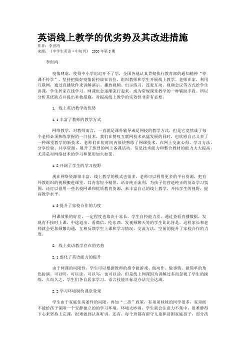 英语线上教学的优劣势及其改进措施