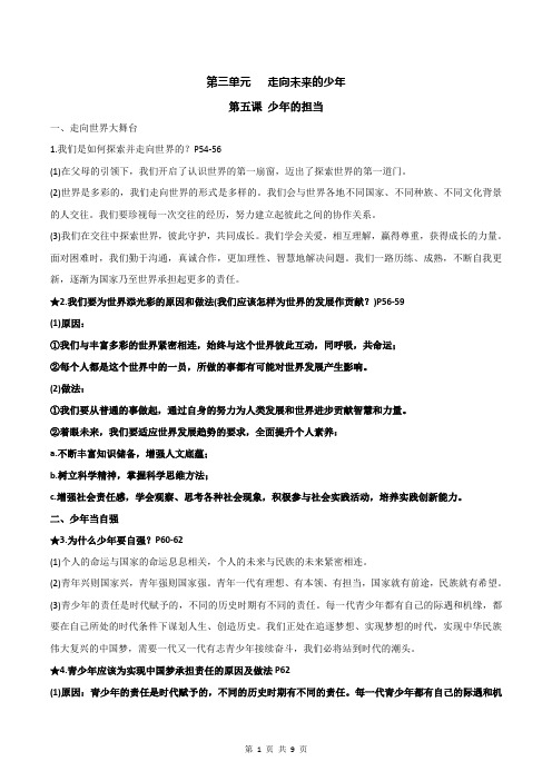 【部编人教版】九年级下册道德与法治 第三单元 走向未来的少年 知识点考点精编