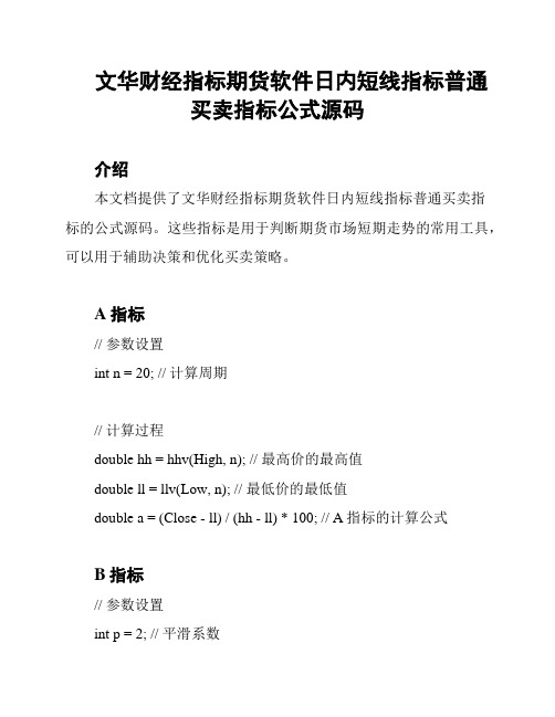 文华财经指标期货软件日内短线指标普通买卖指标公式源码