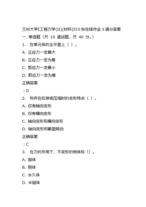 兰州大学《工程力学(II)(材料)》15秋在线作业3满分答案