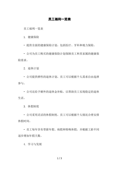 员工福利一览表2023简版