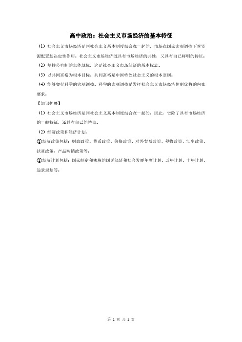 高中政治：社会主义市场经济的基本特征