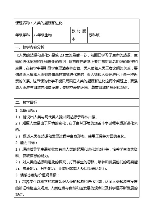 最新苏科版八年级下册生物教案：人类的起源和进化