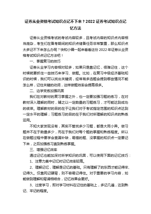 证券从业资格考试知识点记不下来？2022证券考试知识点记忆方法