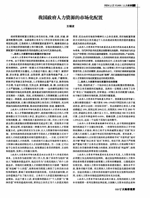 我国政府人力资源的市场化配置