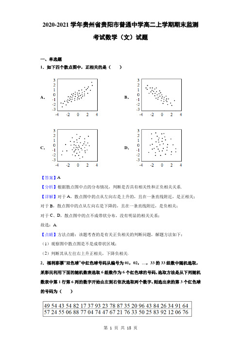 2020-2021学年贵州省贵阳市普通中学高二上学期期末监测考试数学(文)试题(解析版)