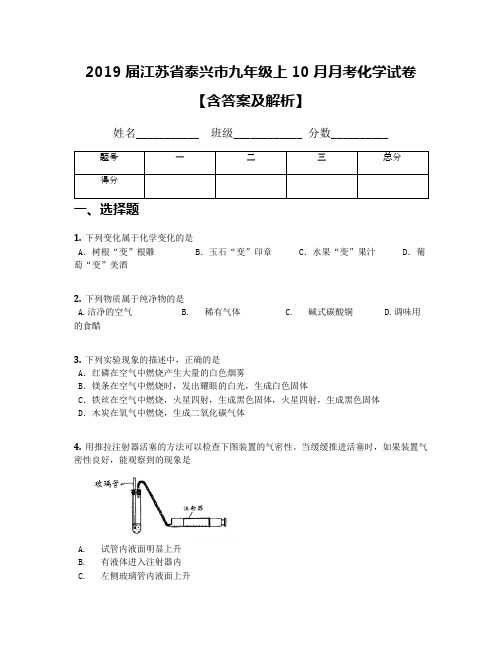 2019届江苏省泰兴市九年级上10月月考化学试卷【含答案及解析】