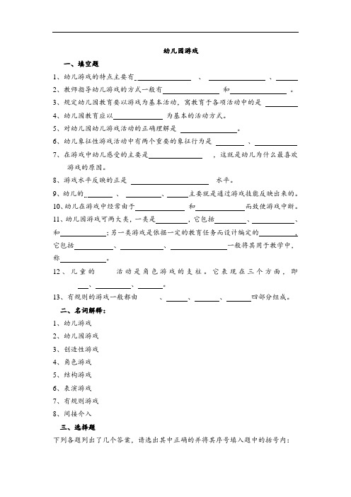 最新中职幼儿教育学习题集：第七章幼儿园游戏(社会公共事务类幼儿师范)