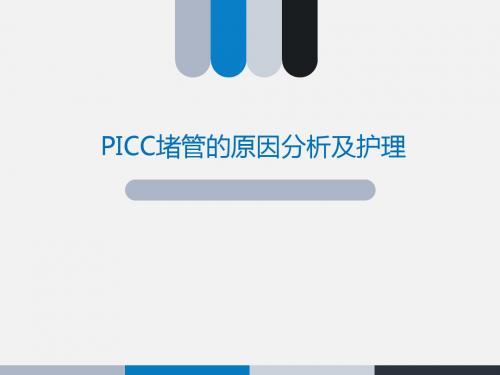 PICC堵管的原因分析及护理ppt课件